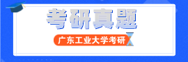 廣工碩士考研內(nèi)部資料/考研真題下載導(dǎo)航